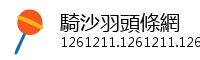 騎沙羽頭條網